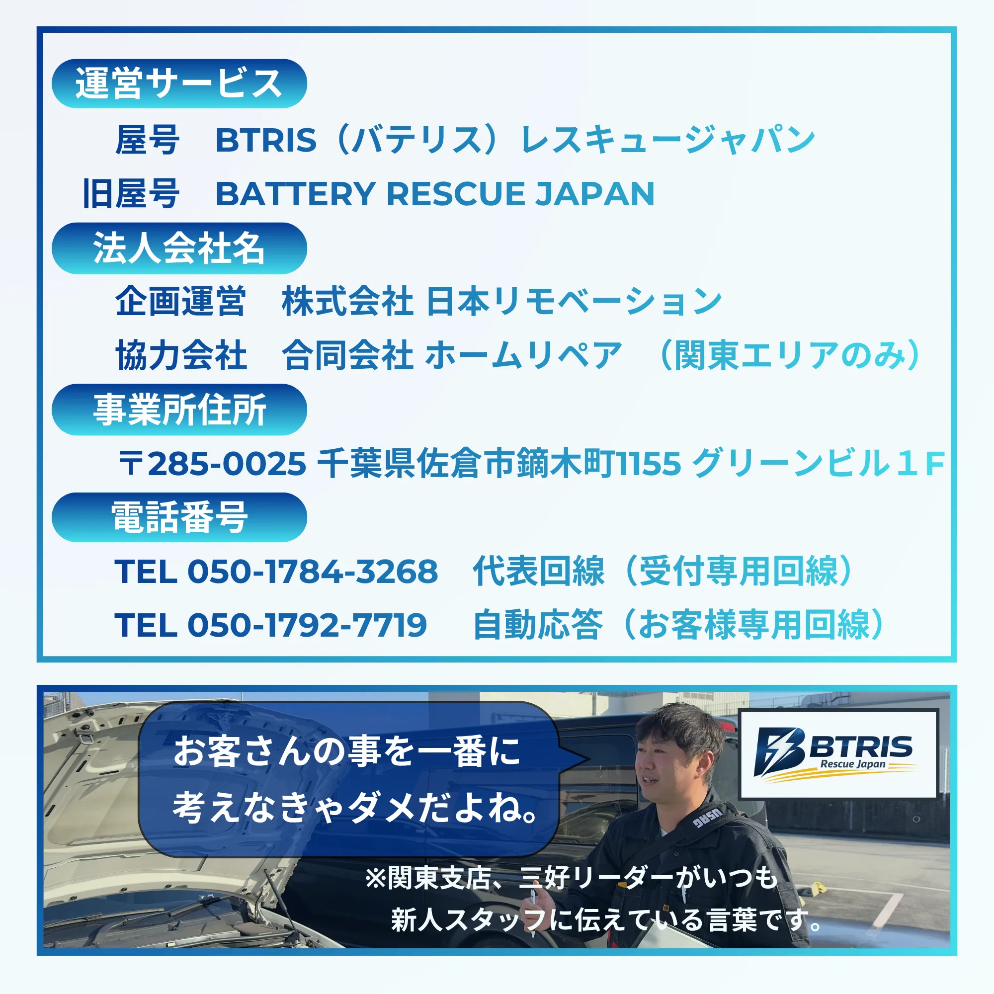 運営サービス BTRIS（バテリス）レスキュージャパン／企画運営 株式会社日本リモベーション／事業所住所 千葉県佐倉市鏑木町1155 グリーンビル1F／TEL 050-1784-3268・050-1792-7719