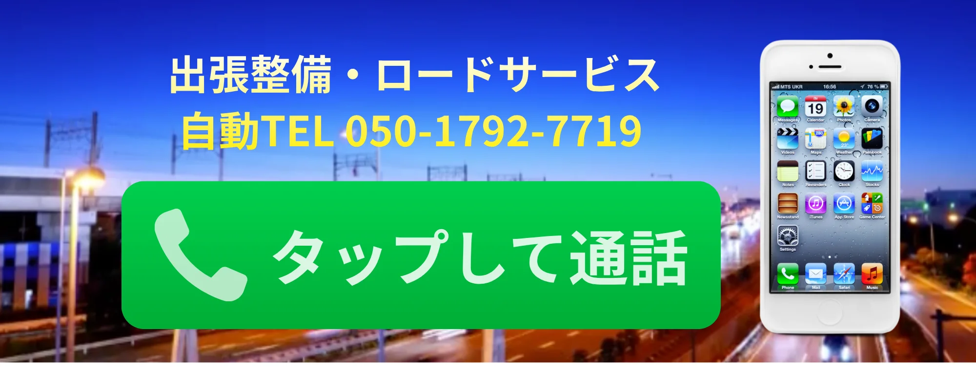 出張整備・ロードサービス 自動TEL 050-1792-7719 タップして通話