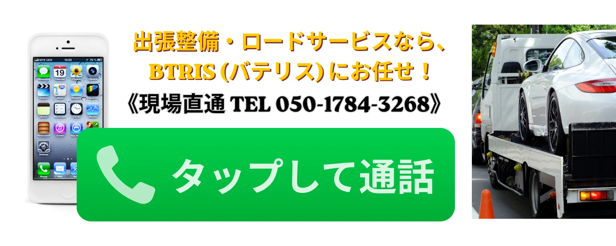 出張整備・ロードサービスなら、BTRIS（バテリス）にお任せ！現場直通 TEL 050-1784-3268 タップして通話