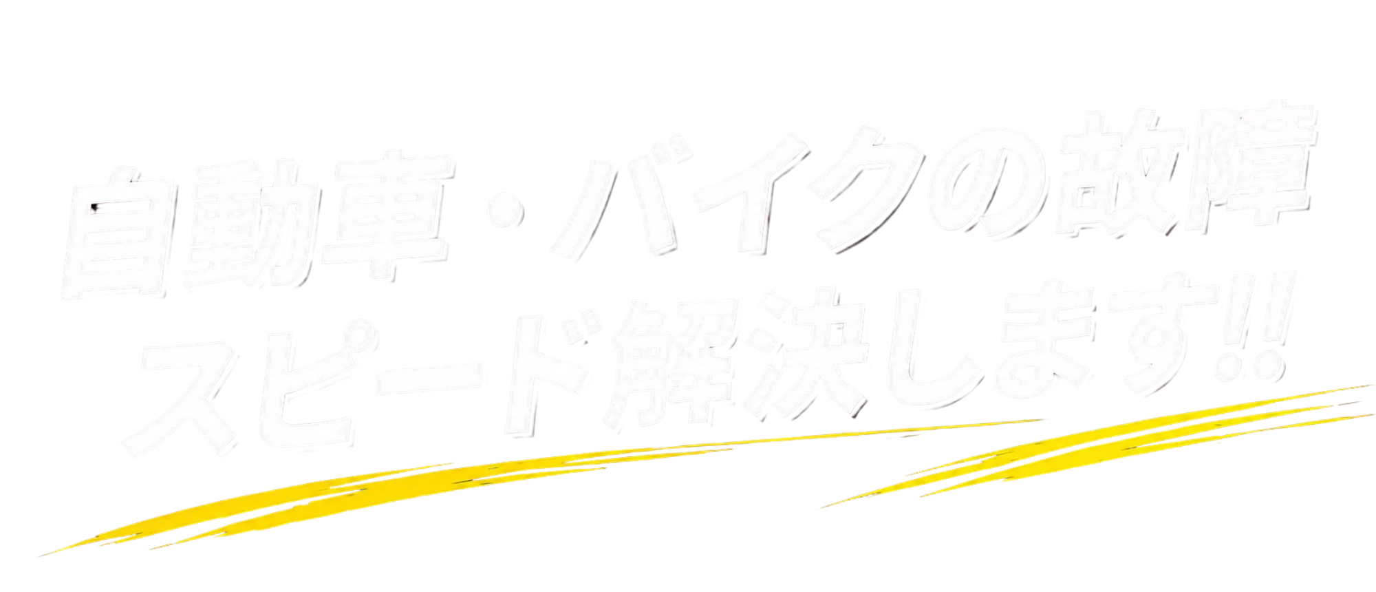 自動車・バイクの故障 スピード解決します！