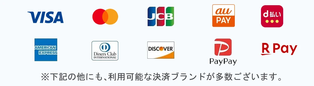 VISA・Mastercard・JCB・au PAY・d払い・AMEX・Diners Club・DISCOVER・PayPay・楽天ペイ など各種クレジットカード／QRコード決済に対応