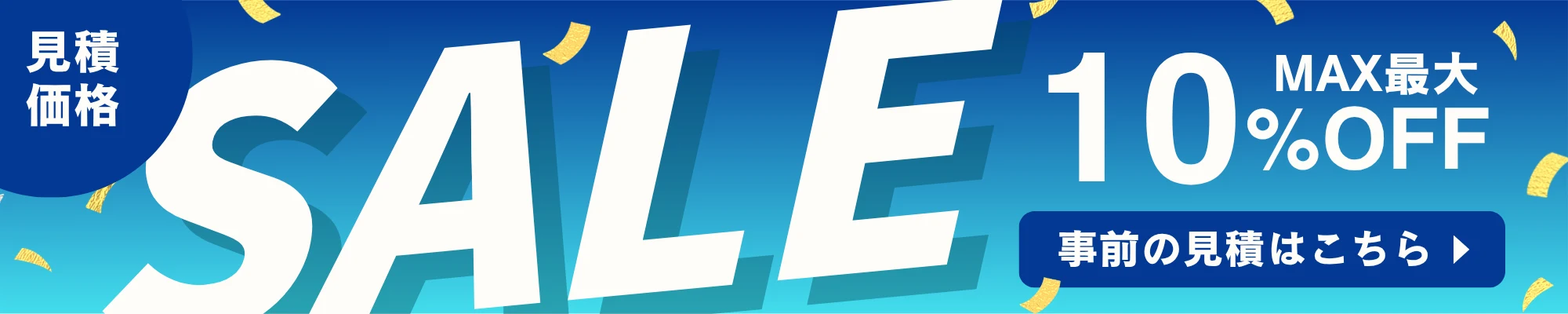 見積価格SALE MAX最大10%OFF 事前の見積はこちら