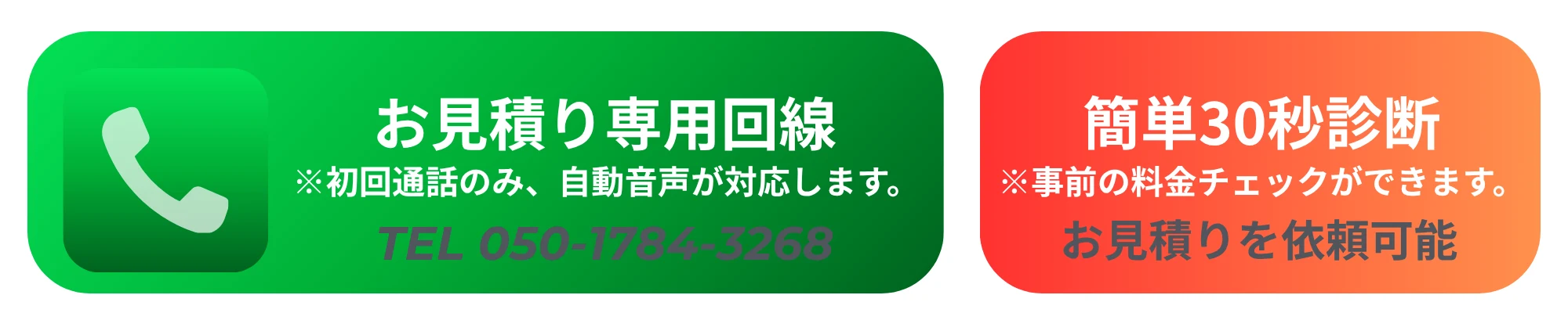 お見積り専用回線 TEL 050-1784-3268（初回通話のみ自動音声）／簡単30秒診断 お見積りを依頼可能