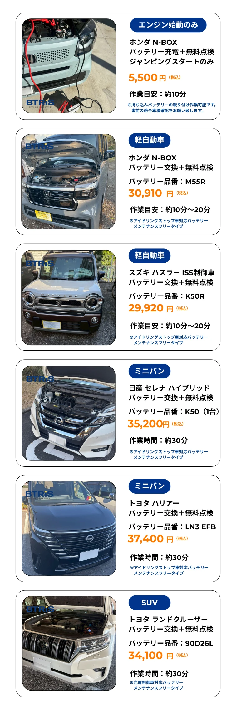 国産車の料金一例 エンジン始動のみホンダN-BOX5,500円／軽自動車N-BOX30,910円・ハスラー29,920円／ミニバン セレナ35,200円・ハリアー37,400円／SUV ランドクルーザー34,100円（いずれもバッテリー本体＋無料点検込み）