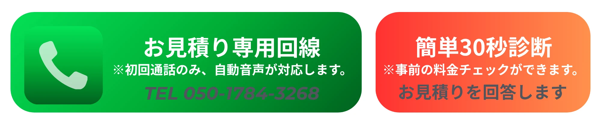 お見積り専用回線 TEL 050-1784-3268（初回通話のみ自動音声）／簡単30秒診断 お見積りを依頼可能