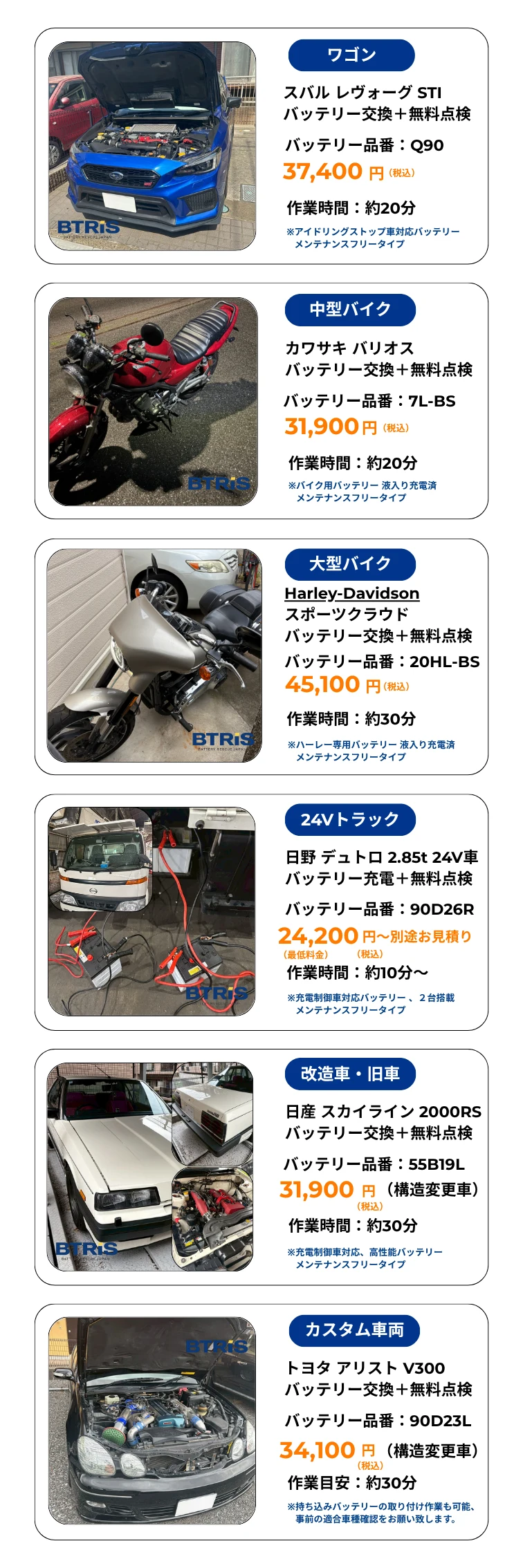 各種車両の料金一例 ワゴン スバルレヴォーグ37,400円／中型バイク カワサキ31,900円／大型バイク ハーレー45,100円／24Vトラック 日野24,200円〜／改造車・旧車 日産スカイライン31,900円／カスタム旧車 トヨタアリスト34,100円