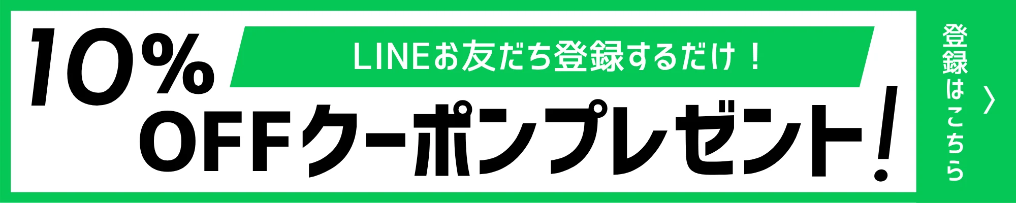 LINEお友だち登録するだけで10%OFFクーポンプレゼント 登録はこちら