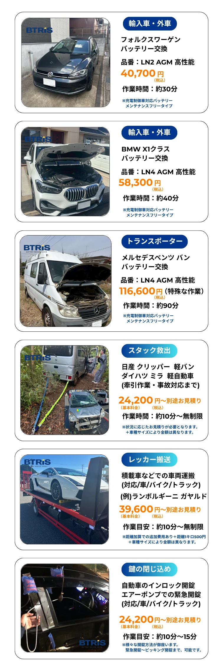 輸入車・外車の料金一例 フォルクスワーゲン40,700円／BMW X1 58,300円／トランスポーター（メルセデスベンツバン）116,600円／スタッフ込み 日産クリッパー24,200円〜／レッカー移動39,600円〜／鍵の閉じ込め24,200円〜