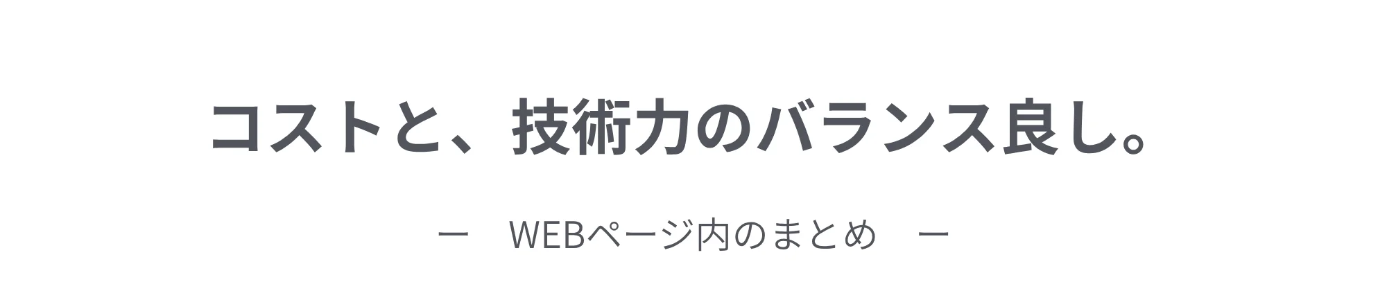 コストと、技術力のバランス良し。WEBページ内のまとめ