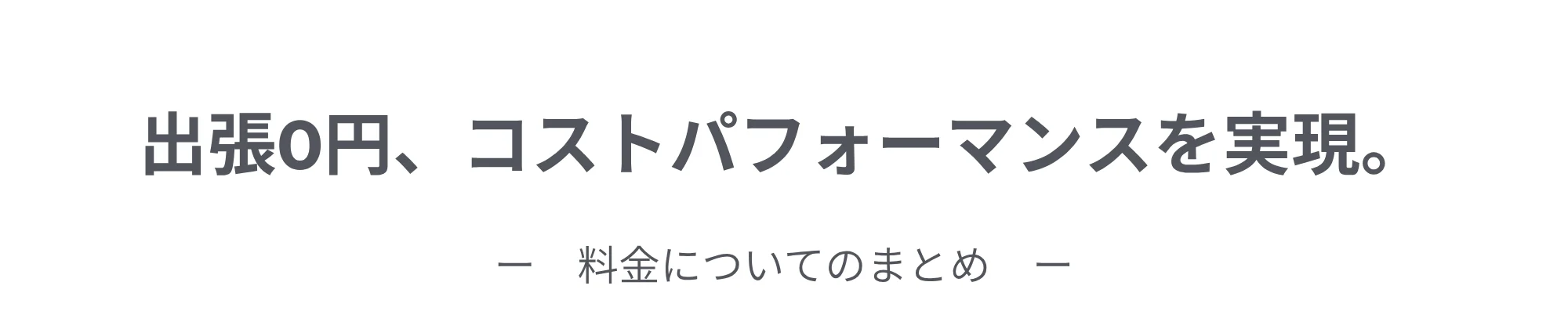 出張0円、コストパフォーマンスを実現。料金についてのまとめ