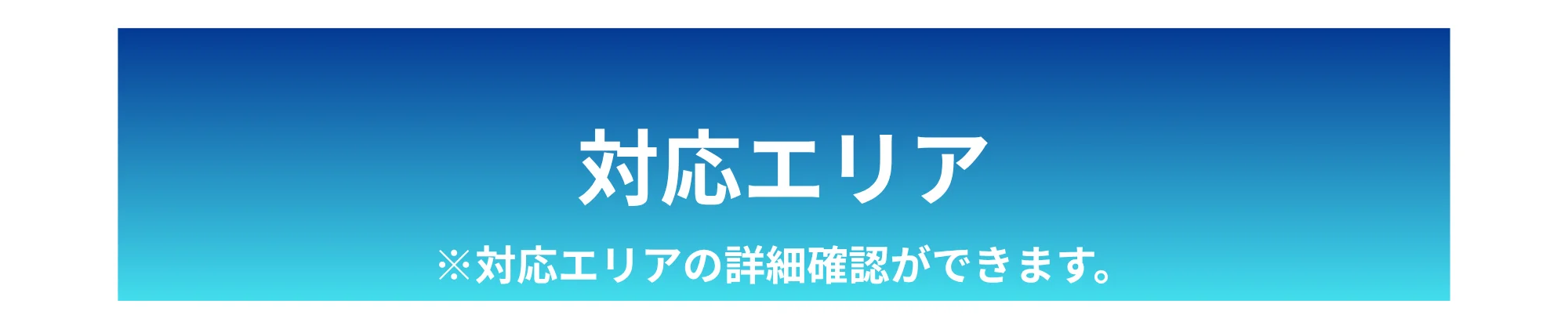 対応エリア ※対応エリアの詳細確認ができます。