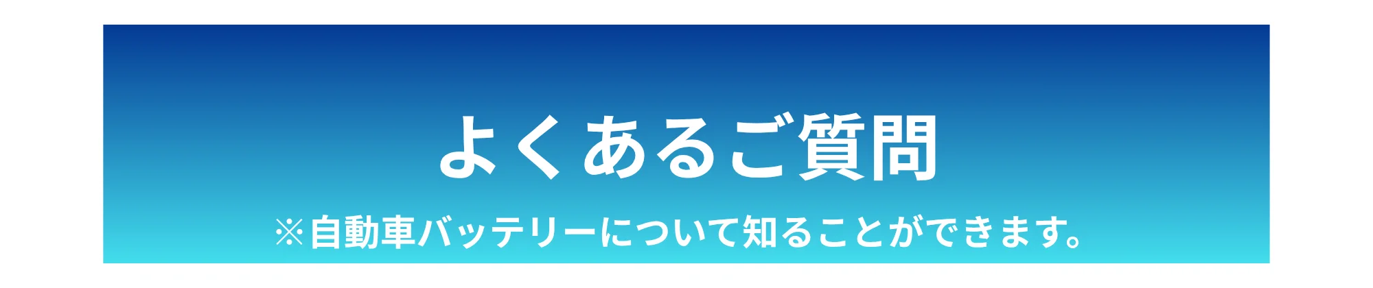 よくあるご質問 ※自動車バッテリーについて知ることができます。