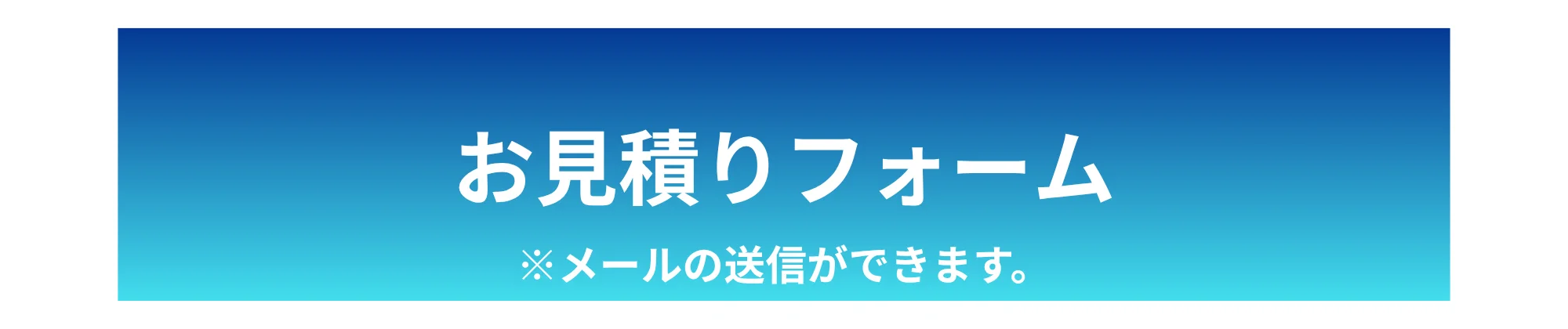 お見積りフォーム ※メールの送信ができます。