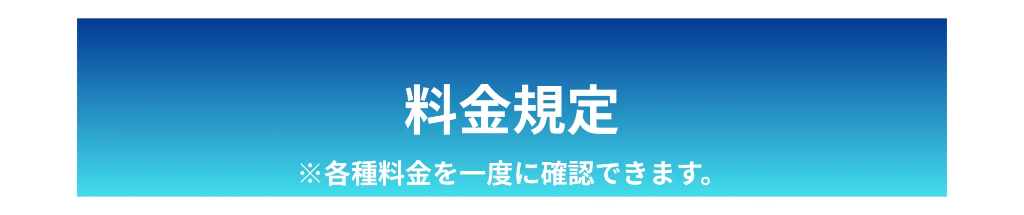 料金規定 ※各種料金を一度に確認できます。