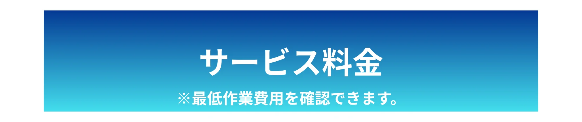 サービス料金 ※最低作業費用を確認できます。